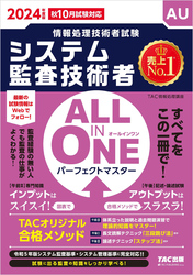 2024年度版 ALL IN ONE パーフェクトマスター システム監査技術者