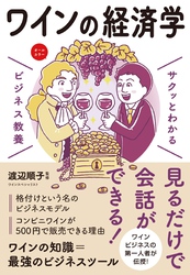 サクッとわかる ビジネス教養　ワインの経済学