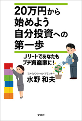 20万円から始めよう 自分投資への第一歩 Jリートであなたもプチ資産家に！