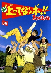 新上ってなンボ！！ 太一よなくな36