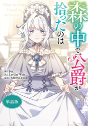 森の中で公爵が拾ったのは　【単話版】: 27
