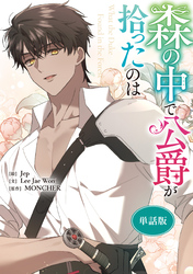 森の中で公爵が拾ったのは　【単話版】: 36
