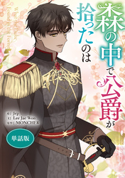 森の中で公爵が拾ったのは　【単話版】: 41