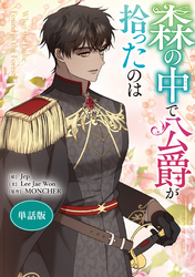 森の中で公爵が拾ったのは　【単話版】: 42