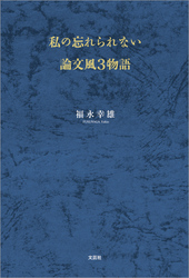 私の忘れられない論文風3物語