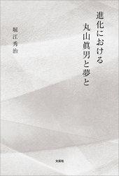 進化における丸山眞男と夢と