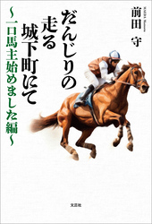 だんじりの走る城下町にて ～一口馬主始めました編～