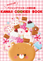 KAWAII COOKIES BOOK 必ず作れる♥アイシングクッキーの教科書