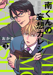 南くんの妄想カレシ(3)