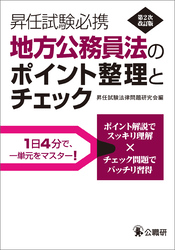 昇任試験必携地方公務員法のポイント整理とチェック　第2次改訂版