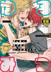 ゆるみつ・ラッキー・ラブラブ・ハードナイト！！！【棒消し修正版】