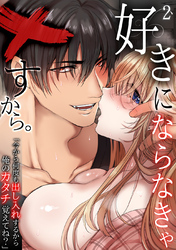 好きにならなきゃ×すから。「今から何度も出し入れするから俺のカタチ覚えてね？」 (2)