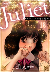 Juliet ～ボクのお守り姫～（分冊版）　【第18話】