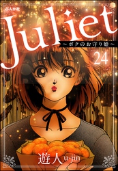 Juliet ～ボクのお守り姫～（分冊版）　【第24話】