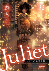 Juliet ～ボクのお守り姫～（分冊版）　【第32話】