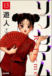 リフレイム（分冊版）　【第13話】
