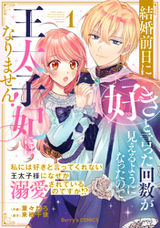 結婚前日に「好き」と言った回数が見えるようになったので、王太子妃にはなりません！～私には好きと言ってくれない王太子様になぜか溺愛されているのですが！？～1巻