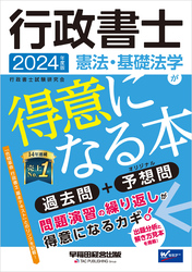 2024年度版 行政書士 憲法・基礎法学が得意になる本