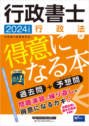 2024年度版 行政書士 行政法が得意になる本