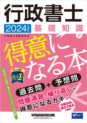 2024年度版 行政書士 基礎知識が得意になる本