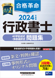 2024年度版 合格革命 行政書士 40字記述式・多肢選択式問題集