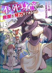 不死身の力が強いのは、無限に努力をできるから（分冊版）　【第13話】