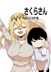 さくらさんはめんどくさがり屋