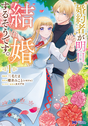 婚約者が明日、結婚するそうです。（コミック）