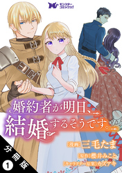 婚約者が明日、結婚するそうです。（コミック） 分冊版 1