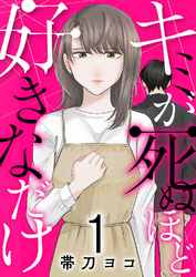 キミが死ぬほど好きなだけ【電子単行本版】