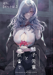 透子先輩と旧校舎で