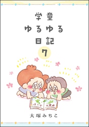 学童ゆるゆる日記（分冊版）　【第7話】