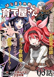 はじまりの町の育て屋さん～追放された万能育成師はポンコツ冒険者を覚醒させて最強スローライフを目指します～ 第3話【単話版】