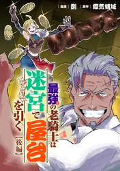 最強の老騎士は迷宮で屋台を引く 後編【読切版】