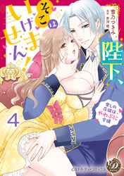 陛下、そこはいけません！～愛しの花嫁はやわぷに令嬢～【分冊版】4