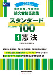 2024年版 司法試験・予備試験 論文合格答案集 スタンダード100 ①憲法