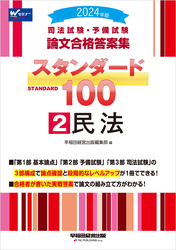 2024年版 司法試験・予備試験 論文合格答案集 スタンダード100 ②民法