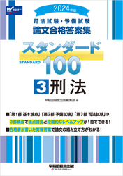 2024年版 司法試験・予備試験 論文合格答案集 スタンダード100 ③刑法