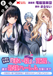 ハズレスキル『添い寝』が覚醒し、僕が最強ハーレムを築くまで ～密着添い寝で願望解放！？誘惑されまくって困ってます！！～（コミック） 分冊版 8