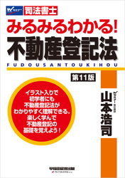 みるみるわかる！ 不動産登記法 ＜第11版＞