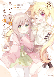 ちいさな君と、こえを遠くに（３）