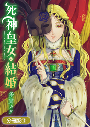死神皇女の結婚【分冊版】 19巻