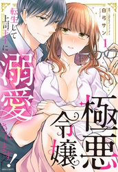 極悪令嬢、転生して上司王子に溺愛されます！