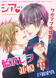 シア vol.6　ワガママ攻特集！