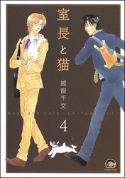 室長と猫（分冊版）　【第2話 後編】