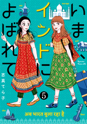 いま、インドによばれて　分冊版（５）