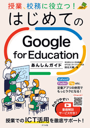 授業、校務に役立つ！はじめてのGoogle for Educationあんしんガイド