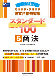 2024年版 司法試験・予備試験 論文合格答案集 スタンダード100 ⑤商法