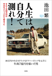 人生は自分で測れ！ すべては80万円の中古セドリックから始まった