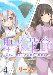 聖水革命～おもらし聖女はその聖水で無双する～ WEBコミックガンマぷらす連載版　第四話